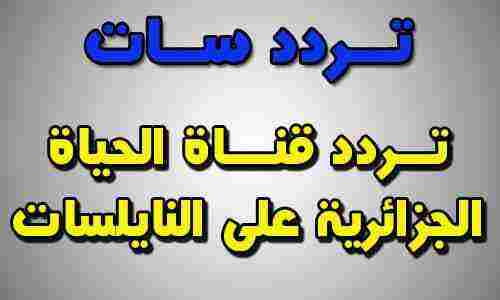 تردد قناة الحياة الجزائرية