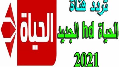 تردد قناة الحياة الحمرا 2024