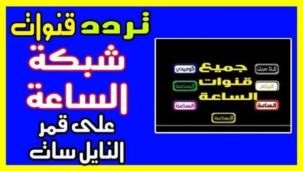 تردد قناة الساعة الجديد 2024 على النايل سات