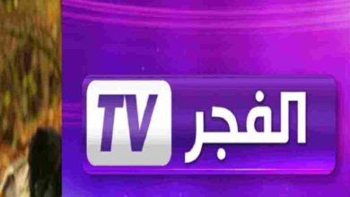 تردد قناة الفجر الجزائرية Elfadjer TV الجديدة 2024