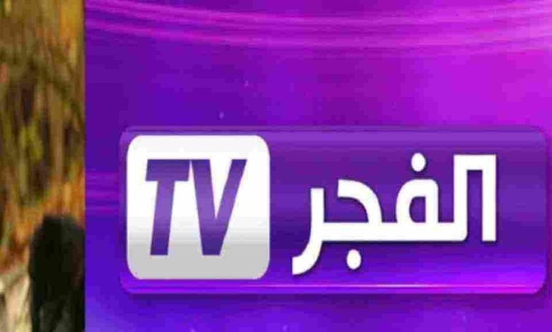 تردد قناة الفجر الجزائرية Elfadjer TV الجديدة 2024