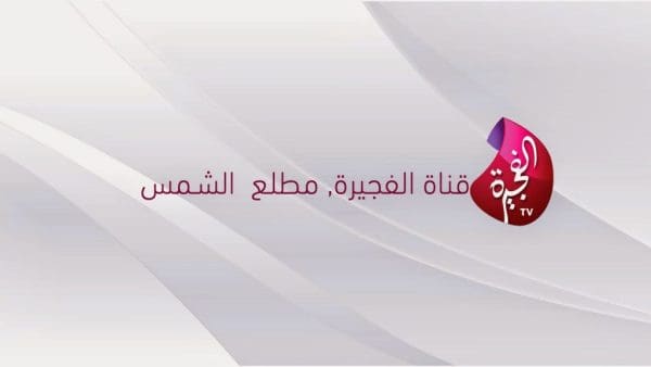 تردد قناة الفجيرة 2024