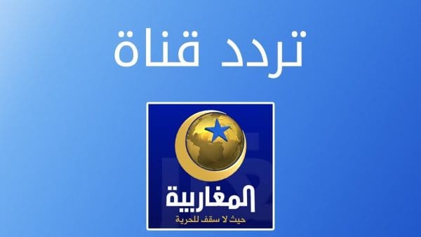 تردد قناة المغاربية 2024