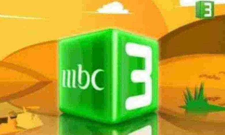 تردد قناة ام بي سي 3 كرتون MBC 3 الجديد 2024