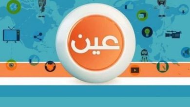 تردد قناة عين التعليمية على النايل سات 2024