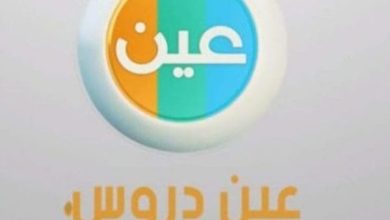 تردد قناة عين دروس التعليمية على عرب سات ونايل سات 2024