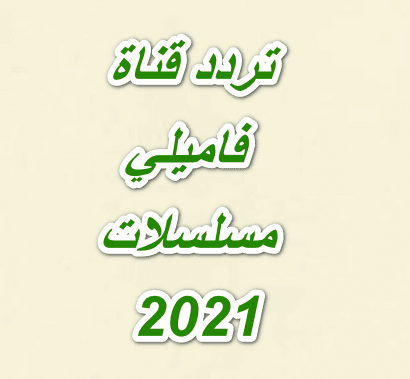 تردد قناة فاميلي مسلسلات الجديد 2024 على النايل سات