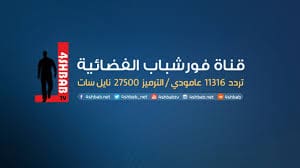 تردد قناة فور شباب 2024