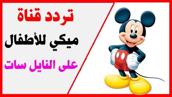 تردد قناة ميكي للأطفال على النايل سات 2024