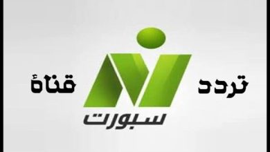 تردد قناة نايل سبورت Nile sport 2024 على النايل سات