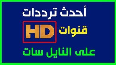 تردد قنوات النيل المتخصصة 2024 على القمر الصناعي النايل سات