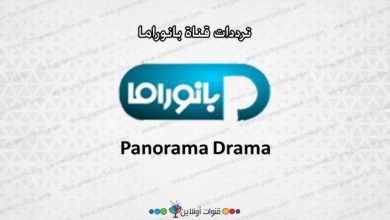 تردد قنوات بانوراما دراما على القمر الصناعي نايل سات 2024