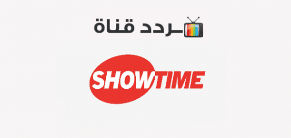 تردد قنوات شوتايم showtime الجديد 2024 على النايل سات