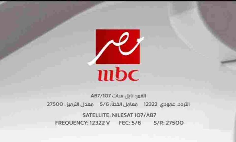 ترددات جميع قنوات mbc أخر تحديث