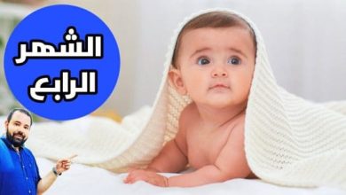 تطورات الطفل في الشهر الرابع