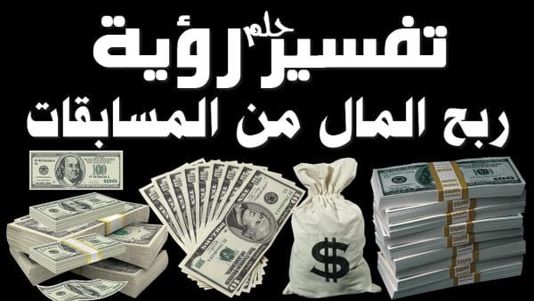 تفسير حلم الربح في مسابقة في المنام