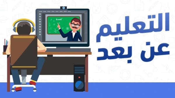 تقرير عن التعليم عن بعد في ظل جائحة كورونا