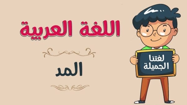 حركة جميع حروف المد الألف الواو الياء هي