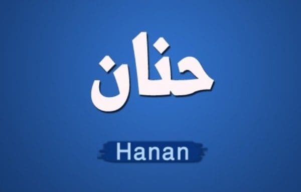 حظ اسم حنان في الزواج