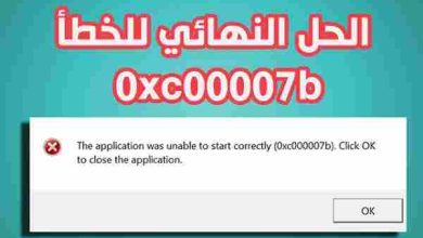 حل مشكلة 0xc00007b بدون برامج