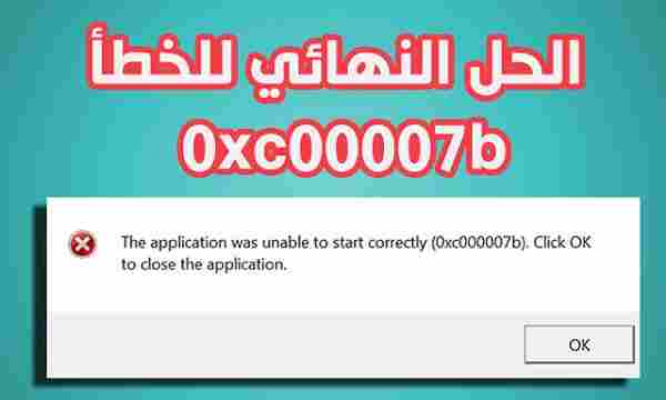 حل مشكلة 0xc00007b بدون برامج