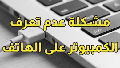 حل مشكلة عدم تعرف الكمبيوتر على الهاتف عن طريق وصلة usb