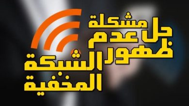 حل مشكلة عدم ظهور الشبكة المخفية