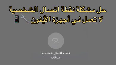 حل مشكلة عدم عمل نقطة الاتصال الشخصية hotspot في الأيفون