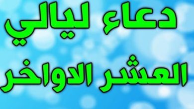 دعاء العشر الاواخر من رمضان