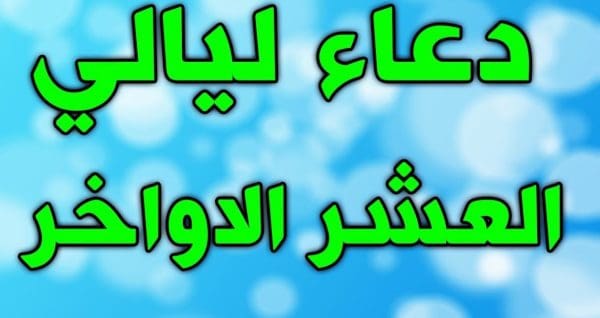 دعاء العشر الاواخر من رمضان