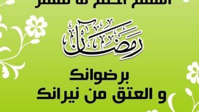 دعاء اللهم اختم لنا شهر رمضان برضوانك والعتق من نيرانك مكتوب كامل