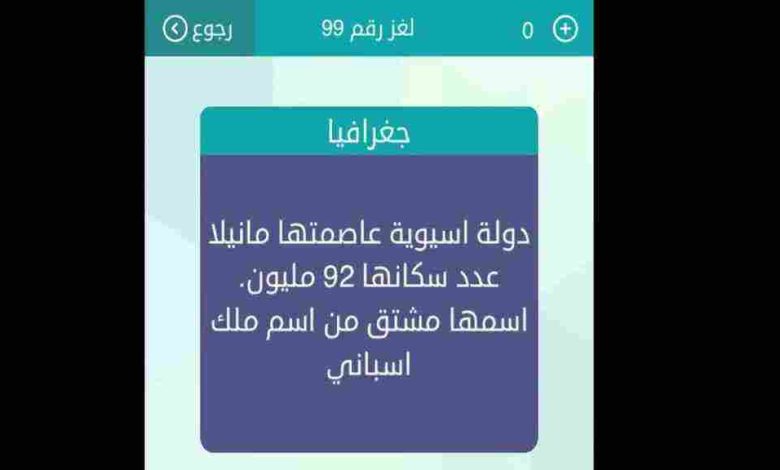 دولة اسيوية عاصمتها مانيلا عدد سكانها 92 مليون اسمها مشتق من اسم ملك اسبانى لغز رقم 21 وصلة