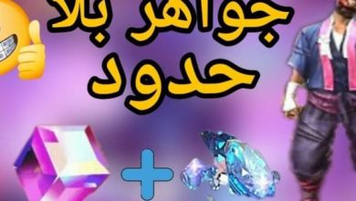 رابط شحن جواهر فري فاير مجانًا 2024