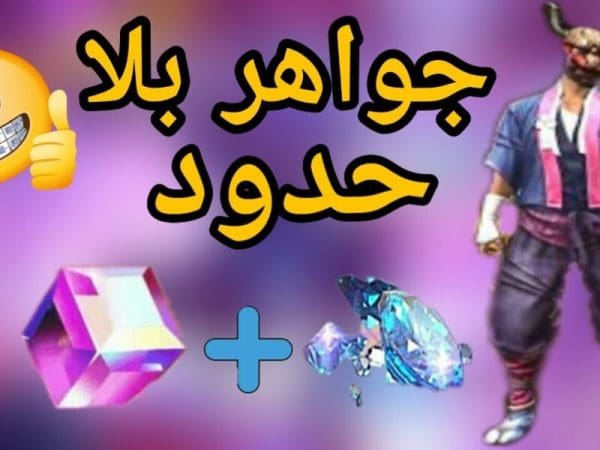 رابط شحن جواهر فري فاير مجانًا 2024