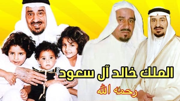 زوجات الملك خالد وأبنائه