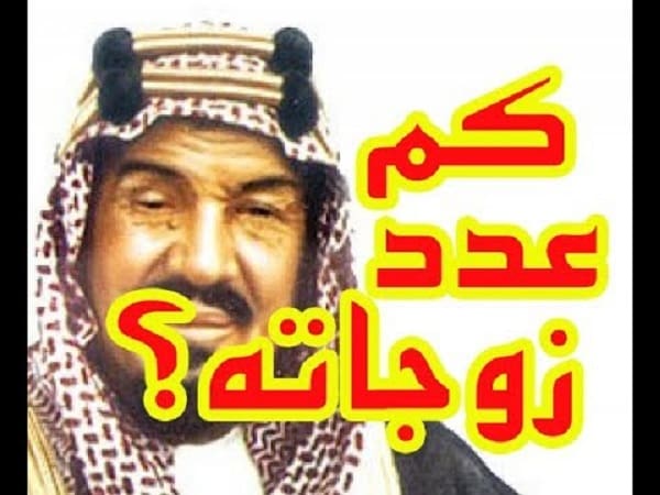 زوجات الملك عبدالعزيز آل سعود