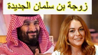 زوجة محمد بن سلمان الثانيه من هي