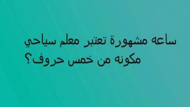 ساعة مشهورة تعتبر معلم سياحي مكونة من 5 حروف كلمة السر