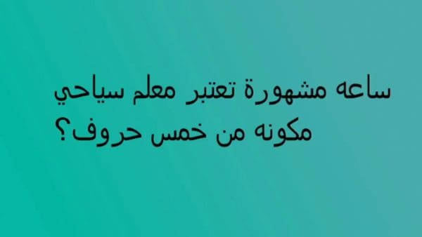 ساعة مشهورة تعتبر معلم سياحي مكونة من 5 حروف كلمة السر