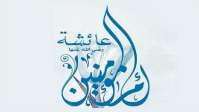 سيرة السيدة عائشة رضي الله عنها كاملة