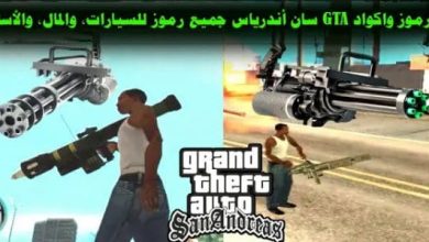 شفرات جاتا سان اندرس للمهمات 2024 Gata San Anders blades for missions