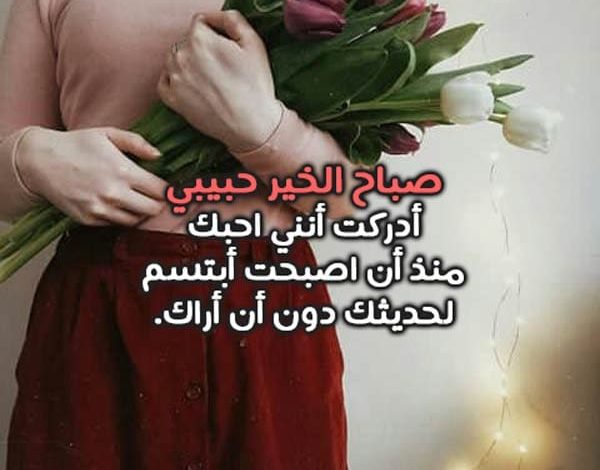 صباح الخير للحبيب بالصور