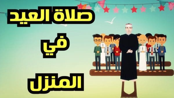 صفة صلاة العيد في البيت