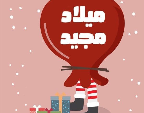 صور تهنئة بعيد الميلاد المجيد 2024