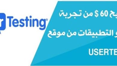 طرق شرح موقع user testing للربح