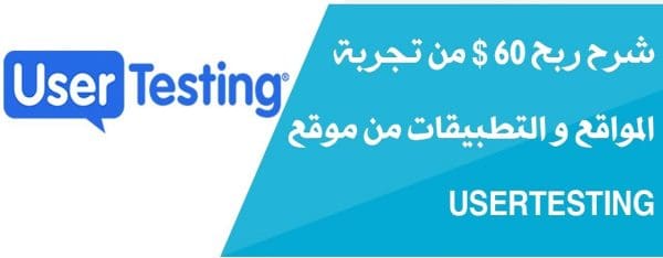 طرق شرح موقع user testing للربح