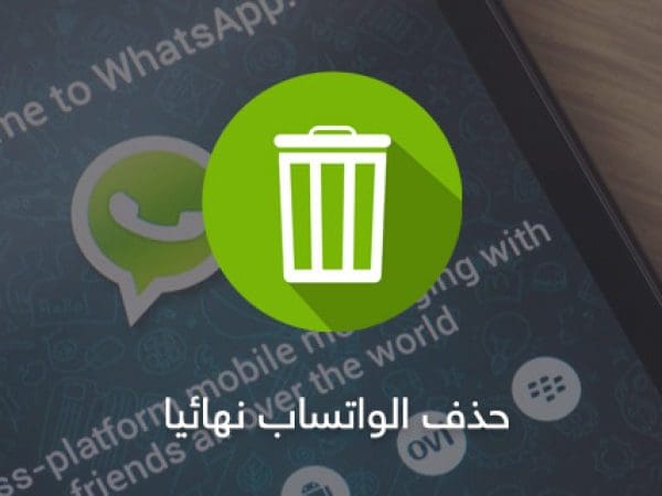 طريقة حذف حساب واتس اب من جهاز آخر نهائيا