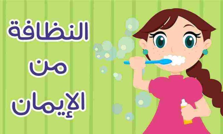 عبارات ارشادية عن النظافة وأهميتها في حياة الفرد والمجتمع