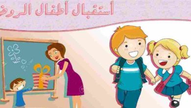 عبارات استقبال اطفال الروضة