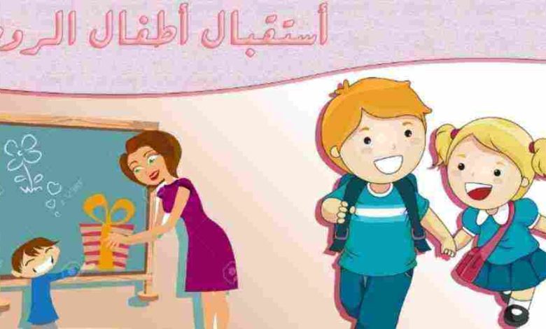 عبارات استقبال اطفال الروضة